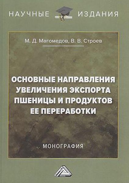 Обложка книги «Основные направления увеличения экспорта пшеницы и продуктов ее переработки»