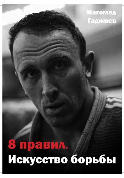 Обложка книги «8 правил. Искусство борьбы»