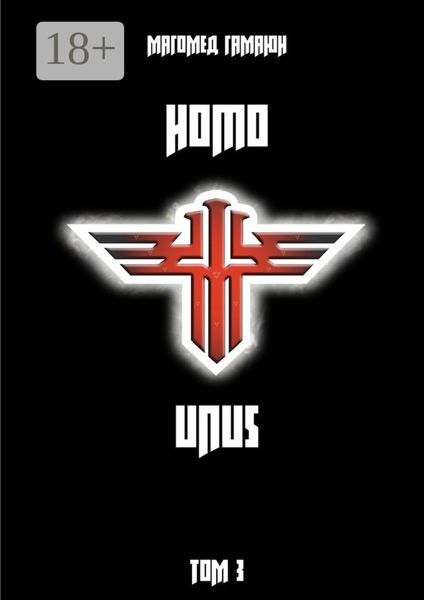 Обложка книги  «Homo Unus. Том 3»