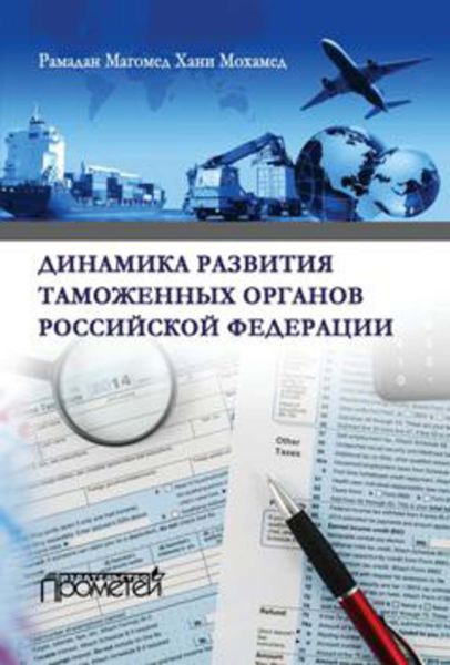 Обложка книги  «Динамика развития таможенных органов Российской Федерации»