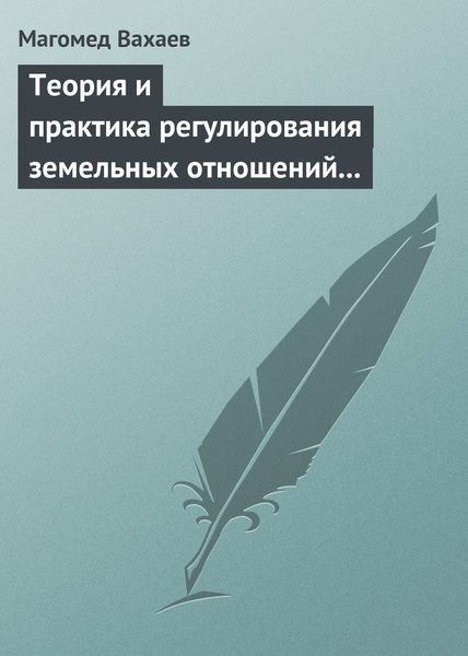 Обложка книги «Теория и практика регулирования земельных отношений в условиях рынка»