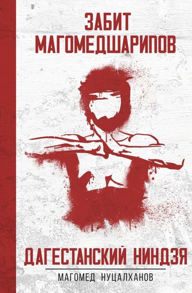 Обложка книги «Дагестанский Ниндзя. Забит Магомедшарипов»