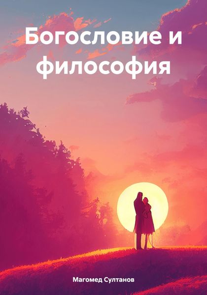 Обложка книги  «Богословие и философия»