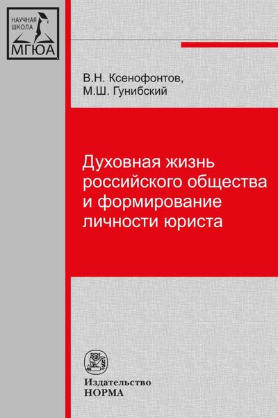 Обложка книги  «Духовная жизнь российского общества и формирование личности юриста»