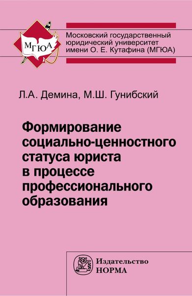 Обложка книги  «Формирование социально-ценностного статуса юриста в процессе профессионального образования»