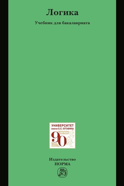 Обложка книги  «Логика: Учебник для бакалавриата»