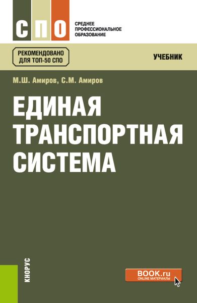 Обложка книги «Единая транспортная система. (СПО). Учебник.»