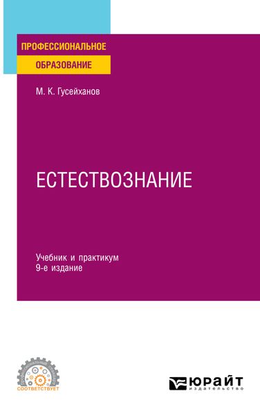 Обложка книги  «Естествознание 9-е изд., пер. и доп. Учебник и практикум для СПО»