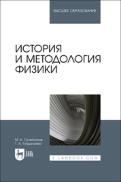 Обложка книги  «История и методология физики. Учебное пособие для вузов»