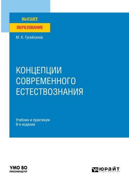 Обложка книги «Концепции современного естествознания 9-е изд., пер. и доп. Учебник и практикум для вузов»