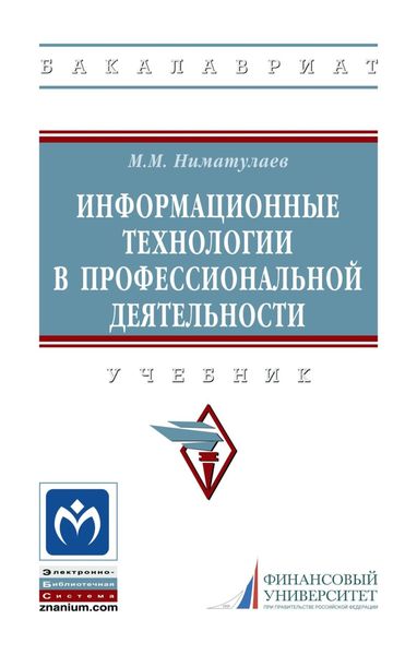 Обложка книги  «Информационные технологии в профессиональной деятельности»