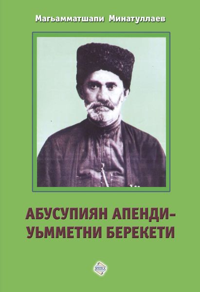 Обложка книги «Абусупиян Апенди – уьмметни берекети»