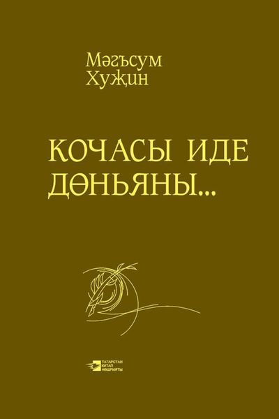 Обложка книги  «Кочасы иде дөньяны…»