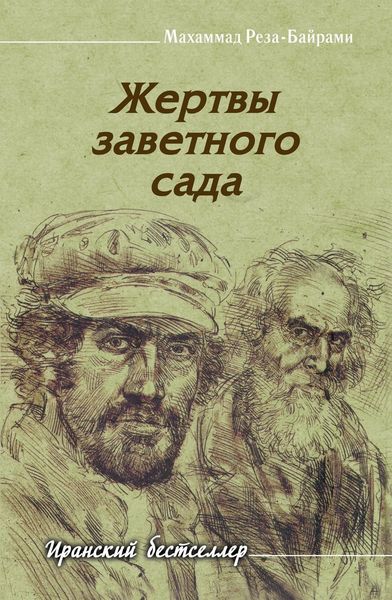Обложка книги «Жертвы заветного сада»