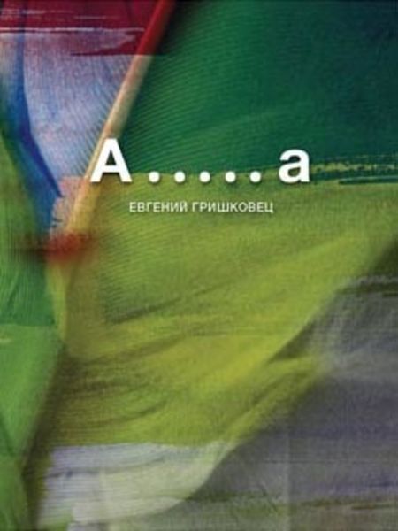 Обложка книги  «А.....а»