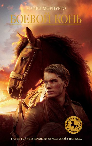 Обложка книги  «Боевой конь»