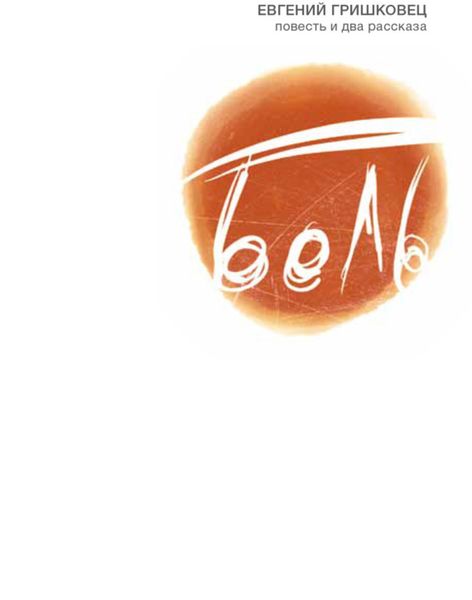 Обложка книги  «Боль»