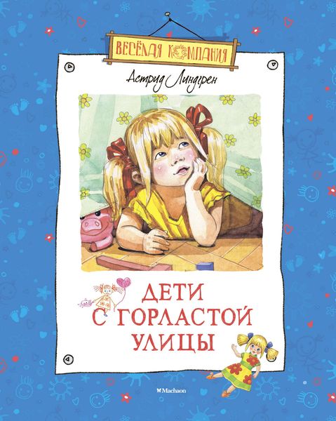 Обложка книги  «Дети с Горластой улицы»