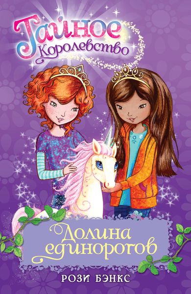 Обложка книги  «Долина единорогов»