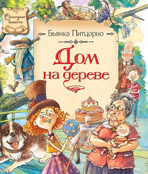 Обложка книги  «Дом на дереве»