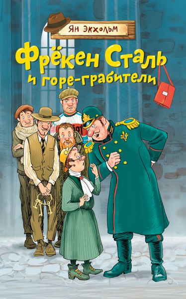 Обложка книги  «Фрёкен Cталь и горе-грабители»