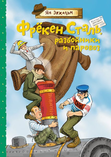 Обложка книги  «Фрёкен Сталь, разбойники и паровоз»