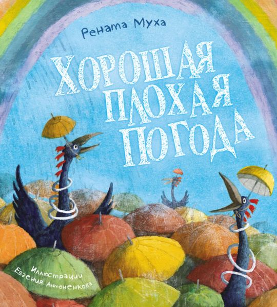 Обложка книги  «Хорошая плохая погода»