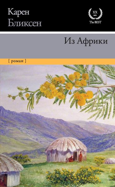 Обложка книги  «Из Африки»