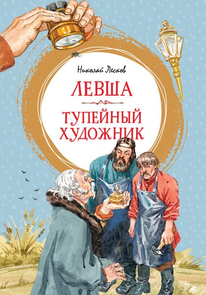 Обложка книги  «Левша. Тупейный художник»