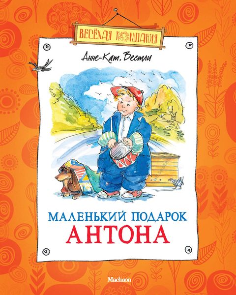 Обложка книги  «Маленький подарок Антона»