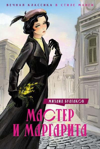 Обложка книги  «Мастер и Маргарита»