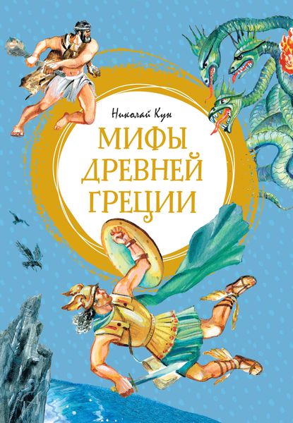 Обложка книги  «Мифы Древней Греции»