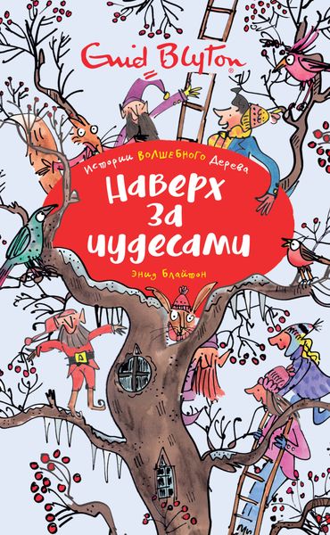 Обложка книги  «Наверх за чудесами»