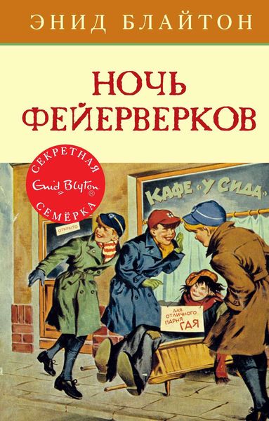 Обложка книги  «Ночь фейерверков»