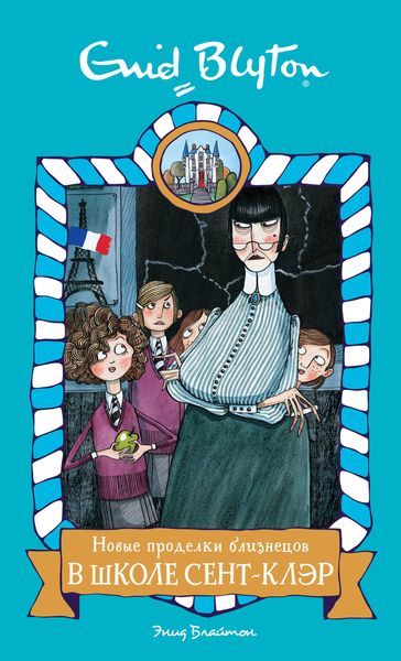 Обложка книги  «Новые проделки близнецов в школе Сент-Клэр»