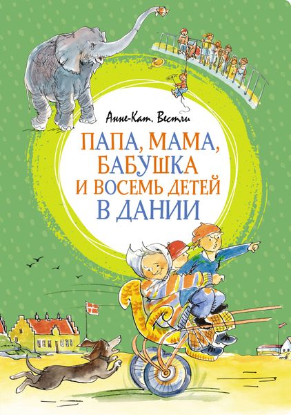 Обложка книги  «Папа, мама, бабушка и восемь детей в Дании»