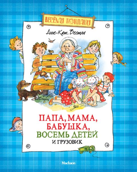 Обложка книги  «Папа, мама, бабушка, восемь детей и грузовик»