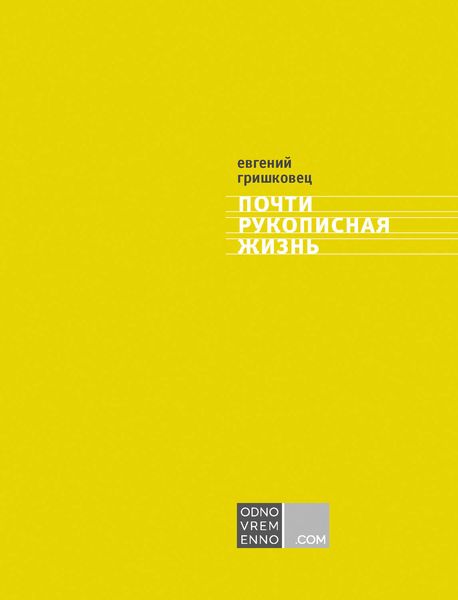 Обложка книги  «Почти рукописная жизнь»