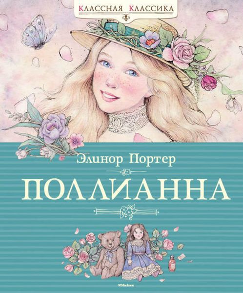 Обложка книги  «Поллианна»