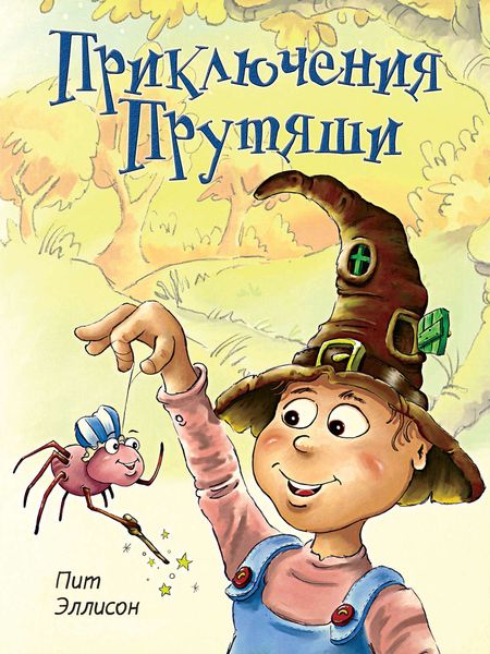 Обложка книги  «Приключения Прутяши»
