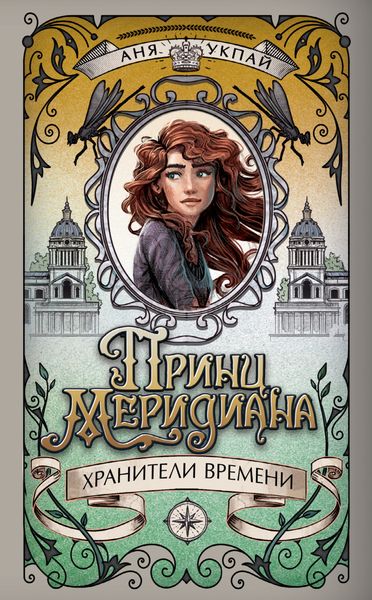 Обложка книги  «Принц меридиана»