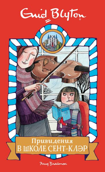 Обложка книги  «Привидения в школе Сент-Клэр»