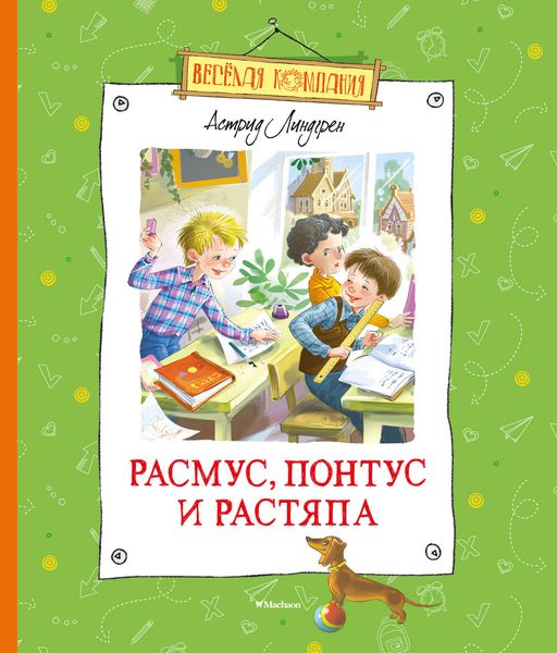 Обложка книги  «Расмус, Понтус и Растяпа»