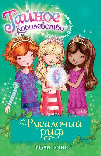 Обложка книги  «Русалочий риф»