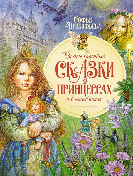 Обложка книги  «Самые красивые сказки о принцессах и волшебниках»