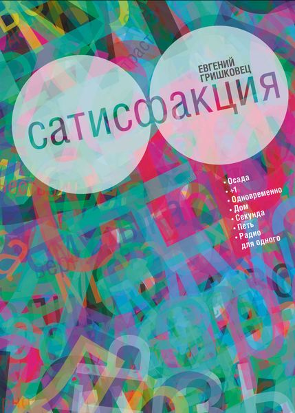Обложка книги  «Сатисфакция»