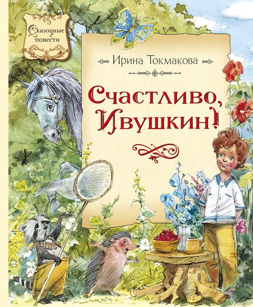Обложка книги  «Счастливо, Ивушкин!»