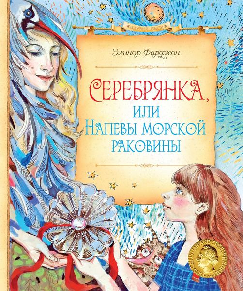 Обложка книги  «Серебрянка, или Напевы морской раковины»