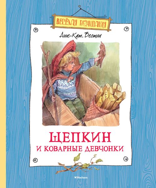 Обложка книги  «Щепкин и коварные девчонки»