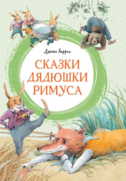 Обложка книги  «Сказки дядюшки Римуса»